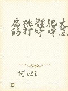 扁桃体肥大导致的打呼噜怎么缓解封面