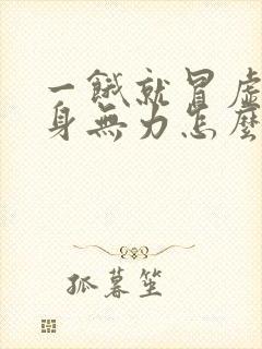 一饿就冒虚汗浑身无力怎么回事