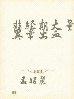 非经期大量阴道异常出血