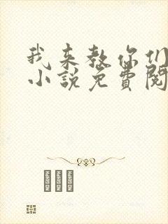 我来教你们修仙小说免费阅读