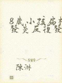 8岁小孩扁桃体发炎反复发烧怎么办封面