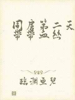 同房第二天有白带带血丝