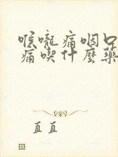 喉咙痛咽口水都痛吃什么药好得快