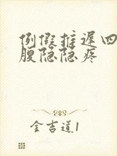 例假推迟四天小腹隐隐疼