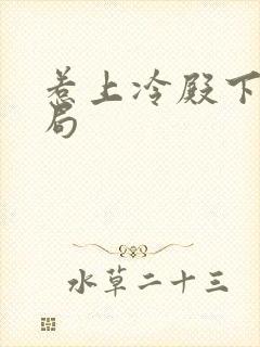 惹上冷殿下大结局