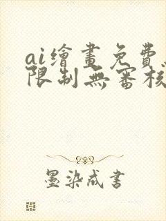 ai绘画免费无限制无审核