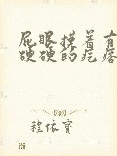 屁眼摸着有一个硬硬的疙瘩很疼