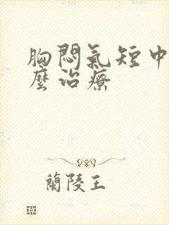 胸闷气短中医怎么治疗