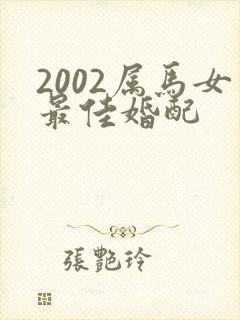 2002属马女最佳婚配封面