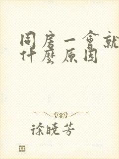 同房一会就软了什么原因