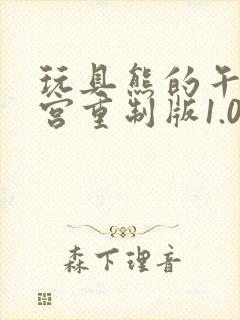 玩具熊的午夜后宫重制版1.0