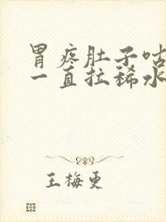 胃疼肚子咕咕叫一直拉稀水