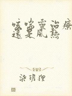 咳喘灵治疗风寒还是风热