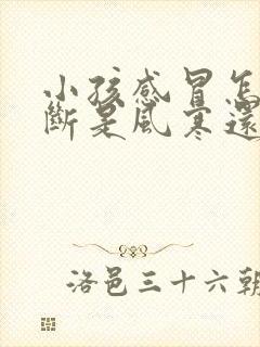 小孩感冒怎么判断是风寒还是风热封面