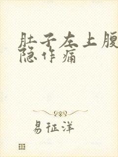 肚子左上腹部隐隐作痛