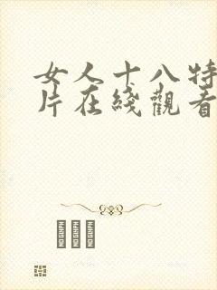 女人十八特级淫片在线观看