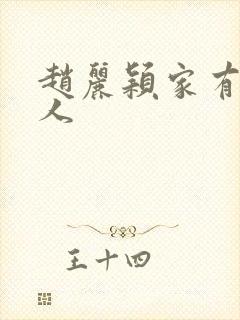 赵丽颖家有几口人