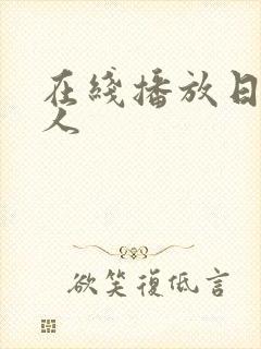 在线播放日本成人