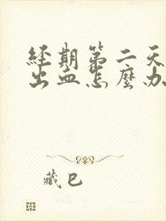 经期第二天同房出血怎么办