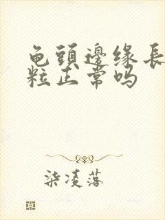 龟头边缘长小颗粒正常吗