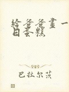 给爸爸画一个生日蛋糕