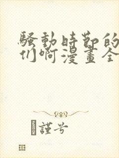 骚动时节的少女们啊漫画全集免费观看下拉式