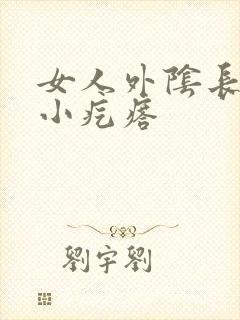 女人外阴长了个小疙瘩