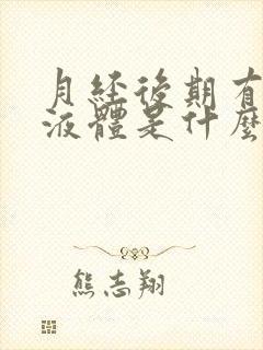 月经后期有水样液体是什么