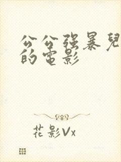 公公强暴儿媳妇的电影