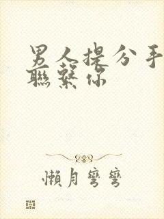 男人提分手后又联系你