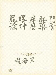 屁眼痒肛门瘙痒涂什么药膏止痒好