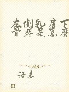 左侧乳房下边肋骨疼是怎么回事封面