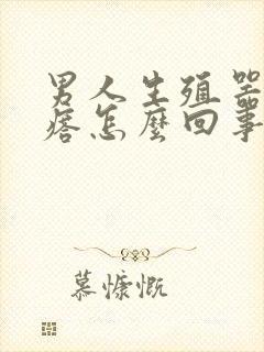 男人生殖器出疙瘩怎么回事