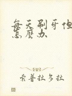 每天刷牙但牙黄怎么办封面