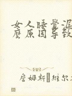 女人睡觉漏尿什么原因导致的