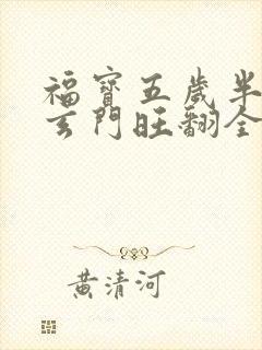 福宝五岁半,靠玄门旺翻全家阅读全文封面