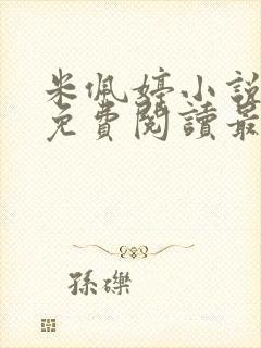 米佩婷小说全文免费阅读最新章节