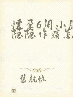 怀孕6周小肚子隐隐作痛怎么回事