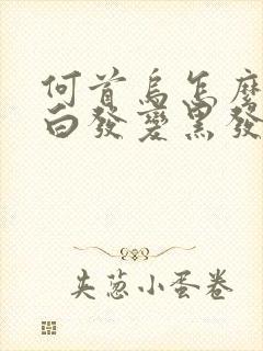 何首乌怎么用使白发变黑发