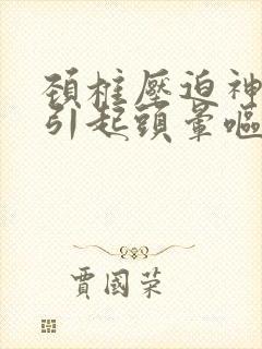 颈椎压迫神经会引起头晕呕吐吗?