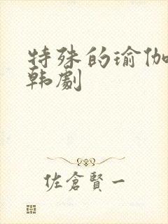 特殊的瑜伽教练韩剧封面