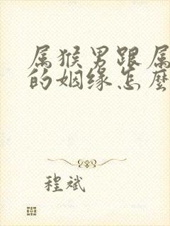 属猴男跟属牛女的姻缘怎么样