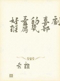 好看的喜剧电影推荐几部封面