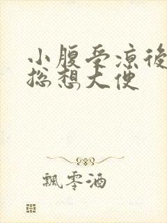 小腹受凉后坠胀总想大便