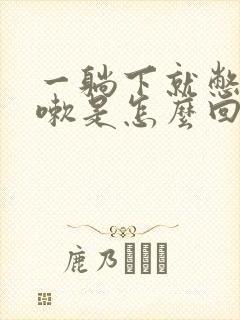 一躺下就憋气咳嗽是怎么回事