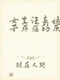 女生没来姨妈肚子疼痛的原因