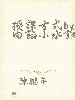 授课方式by 肉馅小水饺