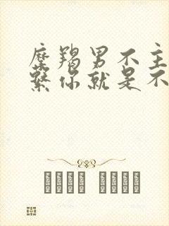 摩羯男不主动联系你就是不喜欢