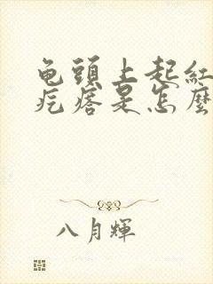 龟头上起红色小疙瘩是怎么回事