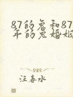 87的兔和87年的兔婚姻咋样